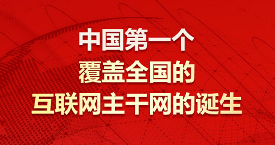 中国第一个覆盖全国的互联网主干网的诞生