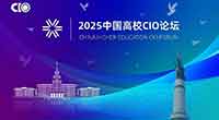 2025中国高校CIO校长论坛在哈尔滨举行