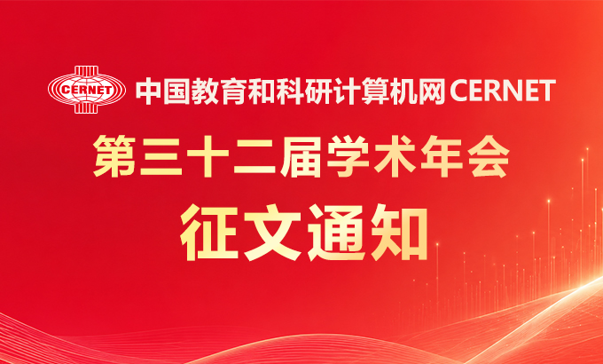 CERNET第三十二届学术年会征文通知发布