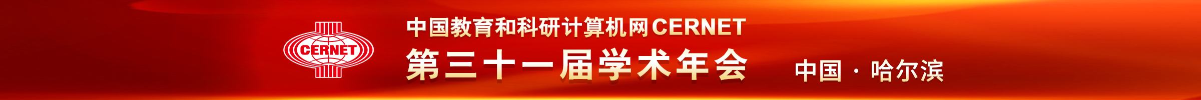 CERNETʮһѧὫڹٰ