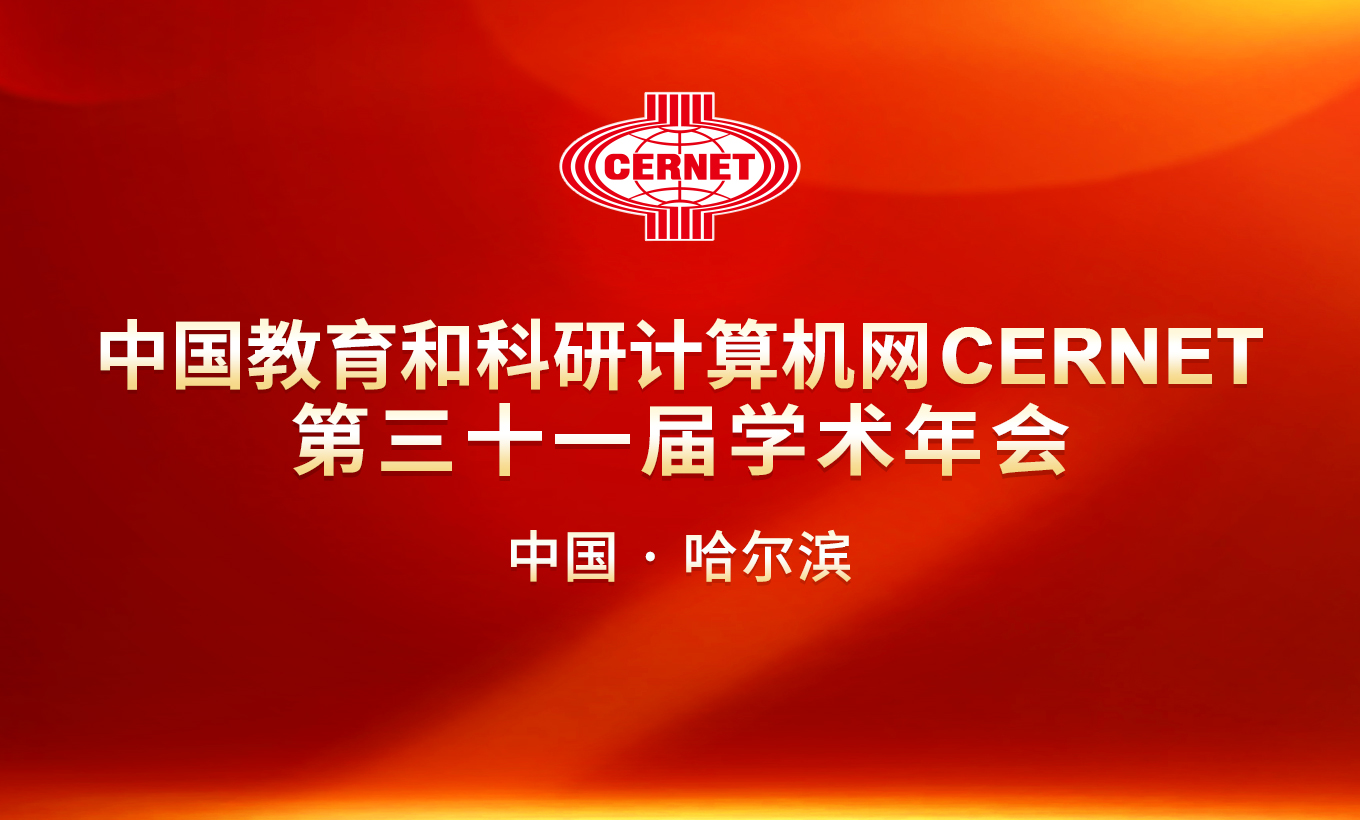 CERNET第三十一届学术年会将在哈尔滨举办