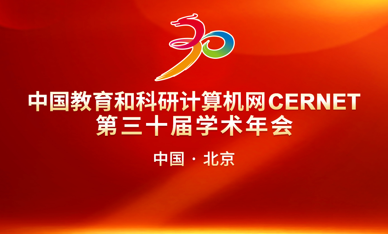 CERNET第三十届学术年会举行