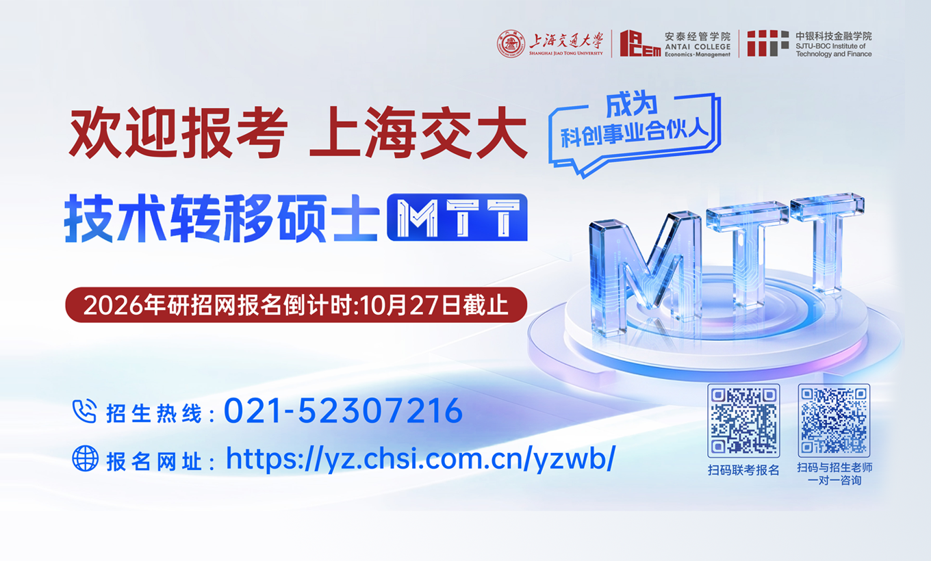 多地加码技术经理人培养政策，上海交大技术转移(MTT)硕士成关键抓手