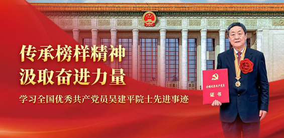 传承榜样精神 汲取奋进力量——学习全国优秀共产党员吴建平院士先进事迹