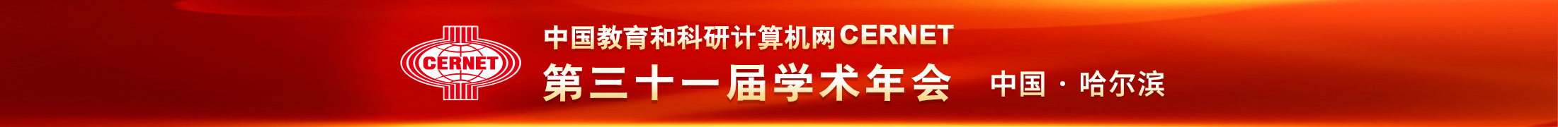 CERNET第三十一届学术年会