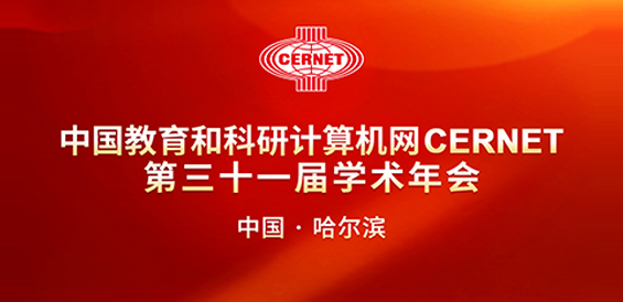 CERNET第三十一届学术年会