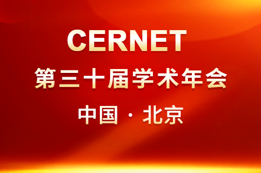 CERNET第三十届学术年会