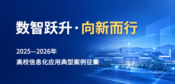 2025—2026年高校信息化应用典型案例征集