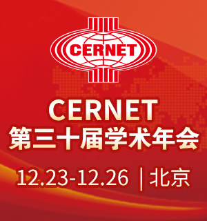 CERNET第三十届学术年会在北京举办