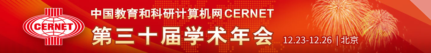 CERNET第三十届学术年会在北京举办