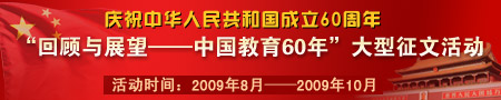 “回顾与展望--中国教育60年”大型征文在线投票进行中