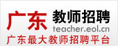 广东教师招聘
