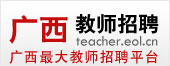 广西教师招聘