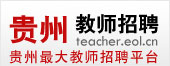 贵州教师招聘