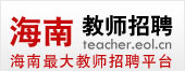 海南教师招聘