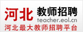 河北教师招聘