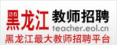 黑龙江教师招聘