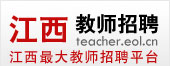 江西教师招聘