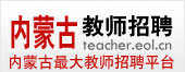 内蒙古教师招聘