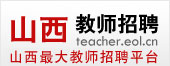 山西教师招聘