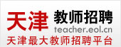 天津教师招聘
