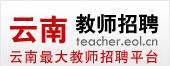 云南教师招聘