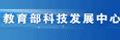 教育部科技发展中心