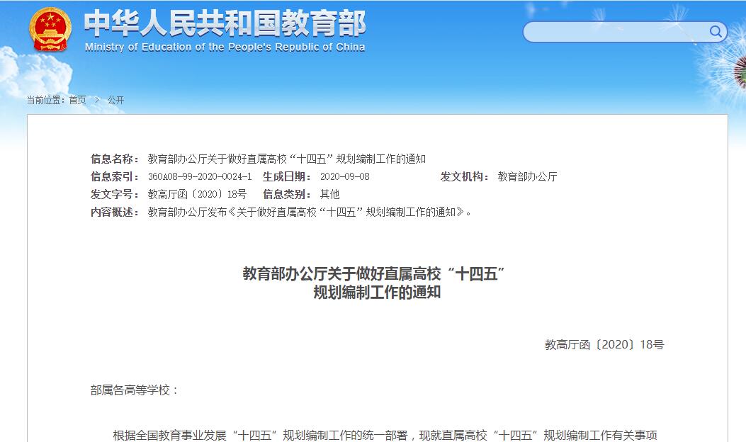 教育部发文:做好直属高校"十四五"规划编制工作