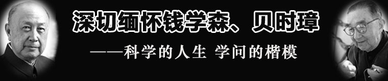 深切缅怀钱学森、贝时璋——科学的人生 学问的楷模