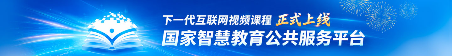 下一代互联网视频课程上线国家智慧教育公共服务平台
