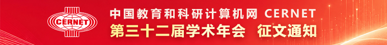 CERNET第三十二届学术年会征文通知发布
