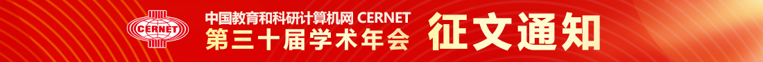 CERNET第三十届学术年会征文通知发布