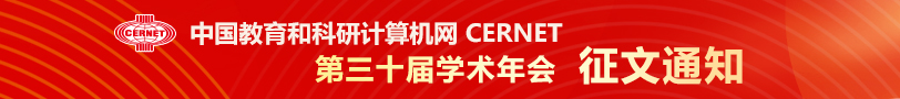 CERNET第三十届学术年会征文通知发布