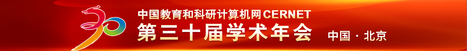 CERNET第三十届学术年会征文通知发布