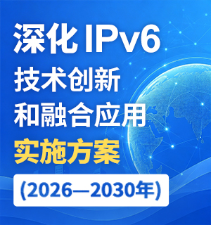 《深化互联网协议第六版（IPv6）技术创新和融合应用实施方案（2026—2030年）》发布