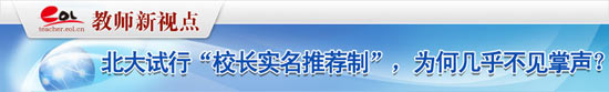 关注北大试行“校长实名推荐制”