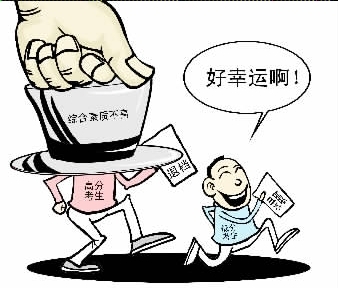 高考录取“综合素质评价”专家认为对农村考生不利